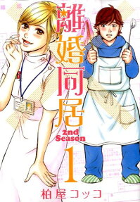 離婚同居2nd season