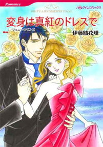 変身は真紅のドレスで
