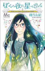 ぼくの夜に星の出る