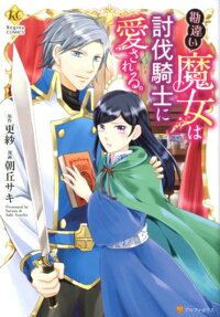 勘違い魔女は討伐騎士に愛される。