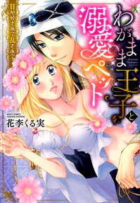 わがまま王子と溺愛ペット