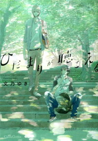 Hidamari ga Kikoeru
