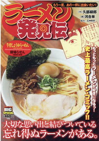 ラーメン発見伝 : もう一度、あの一杯に出会いたい!
