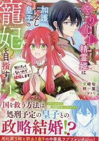 Yarinaoshi Seirei Hime wa Kago Nashi Ouji no Chouhi wo Mezasu Shinitakunai no de Kekkon Shimasu!