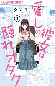 Itoshi no Kanojo wa Kakure Otaku