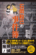 石岡和己の事件簿