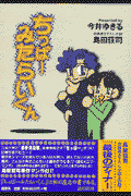 ちっぱーみたらいくん