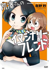 荒澤さんのイマジナリーフレンド = ARASAWA's imaginary friend