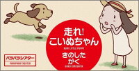 走れ!こいぬちゃん