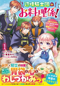 辺境騎士団のお料理係!