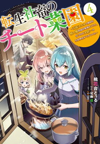 転生社畜のチート菜園