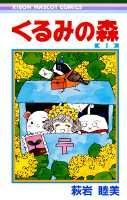 くるみの森
