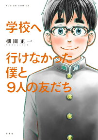Gakkou e Ikenakatta Boku to 9-nin no Tomodachi