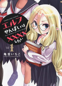 エルフせんぱいは××××したい.
