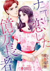 ナニーに恋した億万長者