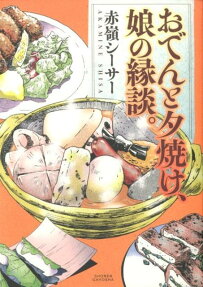 おでんと夕焼け、娘の縁談。