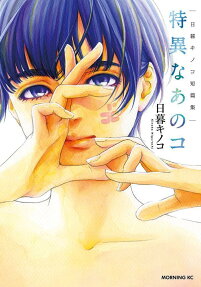 特異なあのコ : 日暮キノコ短篇集