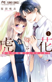 Tora to Hana: Tora-ou no Hanayome-san Spinoff
