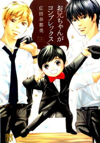 お兄ちゃんがコンプレックス