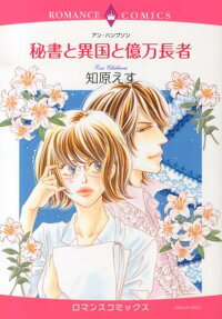 秘書と異国と億万長者
