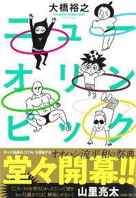 ニューオリンピック = NEW OLYMPIC