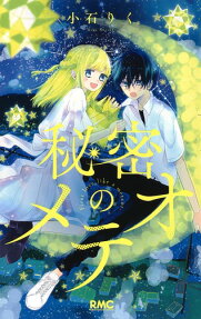 Himitsu no Meteor