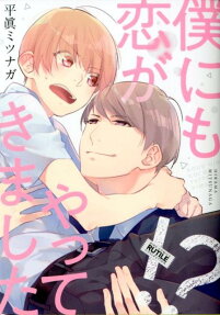 僕にも恋がやってきました!?