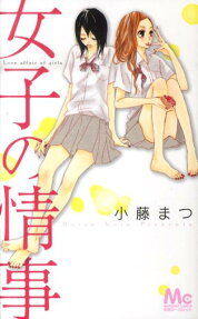 女子の情事