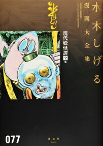 現代妖怪譚〔□全〕他