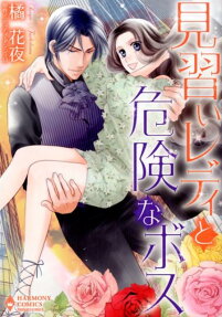 見習いレディと危険なボス