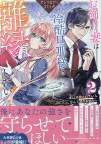 Okazari Tsuma wa Reikoku Danna-sama to Rien Shitai!: Jitsu wa Dekiai Sareteita Nante Shirimasen Anthology Comic