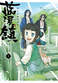 藍渓鎮 : 羅小黒戦記外伝