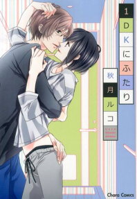 1DKにふたり