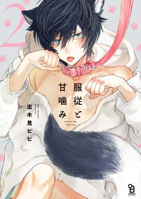 服従と甘噛み : hard to say I love you