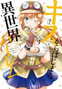 キスからはじまる異世界ハーレム