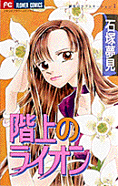 階上のライオン