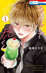 Natsukanai de Tora-kun