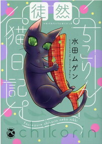 徒然ちこりん猫日記