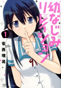 幼なじみリレイション
