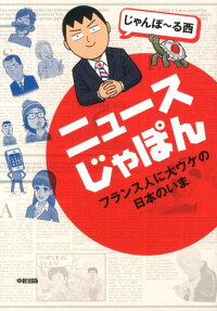 ニュースじゃぽん フランス人に大ウケの日本のいま