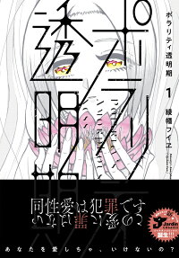 ポラリティ透明期 = Polarity's Amorphousness