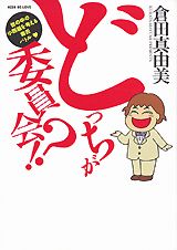 どっちが委員会!?