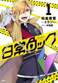 日常ロック = Nichijo Lock