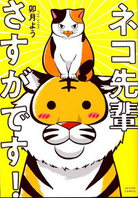 ネコ先輩さすがです!