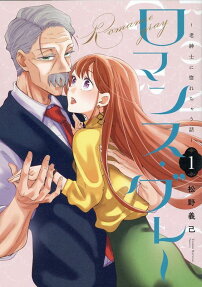 ロマンス・グレー = ROMANCE GRAY : 老紳士に惚れちゃう話