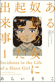 ある奴隷少女に起こった出来事 = Incidents in the Life of a Slave Girl