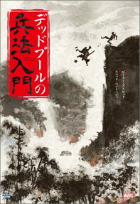 デッドプールの兵法入門