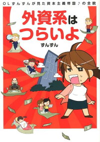 外資系はつらいよ