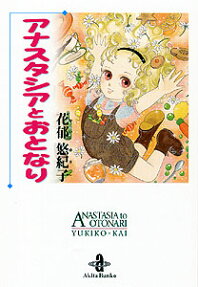 Anastasia to Otonari