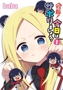 会長!今日はサボりましょう!
